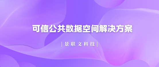 破局数据孤岛!星欧注册科技可信公共数据空间解决方案，让数据安全高效“动”起来